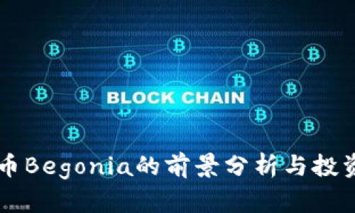 虚拟币Begonia的前景分析与投资指南