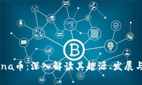 虚拟币Luna币：深入解读其起源、发展与未来趋势