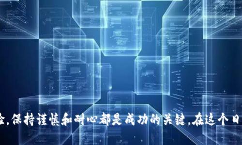 tiaoti如何将SHIB货币安全地转移到TPWallet？/tiaoti
SHIB, TPWallet, 加密货币, 钱包安全/guanjianci

一、前言：加密货币的世界与安全
随着加密货币的不断发展，越来越多的人开始进入这片充满机遇的蓝海。对于很多新手来说，货币的种类和转移方式可能会让人感到困惑。但是，正如老话所说：“一日之计在于晨”，在开始投资之前，了解货币的安全转移至关重要。本篇文章将详细介绍如何将SHIB货币转移到TPWallet，帮助你在加密世界中稳步前行。

二、SHIB货币概述
SHIB（Shiba Inu）是一种由社区驱动的加密货币，常被视为“狗狗币的杀手”。它在短短的时间内吸引了大众的关注，凭借其低廉的价格以及活跃的社区，成为了不少投资者的选择。正如众人所说：“潮水退去，才知道谁在裸泳。”在这个热闹的市场中，了解每一种货币的本质尤为重要。

三、TPWallet是什么？
TPWallet是一款多链数字资产管理钱包，支持丰富的加密货币，操作界面友好，安全性能也相当不错，受到众多加密爱好者的青睐。正如“众人拾柴火焰高”，TPWallet的设计充分考虑了用户的需求，使得管理加密资产变得更加简便。

四、准备工作：下载与安装TPWallet
在进行转移之前，首先要确保你的TPWallet已经下载并安装好。你可以前往TPWallet的官方网站，选择与自己设备匹配的版本进行下载。安装完成后，记得进行注册，并设置好密码与备份选项，以免日后遗失资产。

五、将SHIB货币转移到TPWallet的步骤
h41. 创建或导入钱包/h4
打开TPWallet后，选择“创建钱包”或者“导入钱包”。如果你已经有一个钱包，那么选择导入就好。在导入时，你需要提供助记词或者私钥，因此请确保这些信息是安全且保密的。

h42. 找到你的SHIB地址/h4
在TPWallet主界面，点击“接收”或“收款”，找到你的SHIB钱包地址。这一串字母和数字组合是你在TPWallet中接收SHIB的唯一标识，务必小心输入。俗话说：“三思而后行”，任何输入错误都可能导致资产的遗失。

h43. 登录到你的交易所/h4
登录到你用于存储SHIB的交易所，找到“提取”或“转出”选项。输入你之前找到的TPWallet中的SHIB地址，确保无误后，输入转移的数量。这里再强调一下，细心是成功的一半！

h44. 完成转移/h4
确认信息后，提交转移申请。根据网络状况，这个过程可能需要几分钟到几个小时的时间。保持耐心，切勿重复提交请求。可以把这视作“静水流深”，“欲速则不达”的道理在这里同样适用。

六、转移后的确认
转移完成后，你可以在TPWallet中查看你的SHIB余额。为了确保转移成功，建议在钱包中检查一下转账记录。如果发现任何问题，及时向交易所或钱包的客服咨询。

七、如何确保数字资产的安全
加密货币的安全性常常受到很多因素的影响，这里有一些小提示可以帮助你保护你的数字资产：
ul
    li设置强密码，定期更换。/li
    li开启双重验证，增加安全层级。/li
    li定期备份钱包，确保可以快速恢复。/li
    li保持设备的安全更新，防范潜在的安全威胁。/li
/ul
如同“防微杜渐”，小心行事才能保全资产。

八、总结
将SHIB转移到TPWallet的过程并不复杂，但是需要认真对待每一步。不论你是在加密货币的投资路上刚起步，还是已经拥有丰富的经验，保持谨慎和耐心都是成功的关键。在这个日新月异的市场中，知识和安全意识是你最好的朋友。希望这篇文章能为你的加密旅程提供一些帮助，祝你好运！