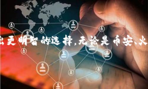   哪个交易所可以连接tpwallet？全面解析与对比 / 
 guanjianci tpwallet, 交易所, 加密货币, 钱包连接 /guanjianci 

引言：加密世界的无缝连接
在如今这个数字化飞速发展的时代，加密货币的崛起让越来越多的人开始关注如何更高效、安全地管理自己的数字资产。在众多的钱包中，TPWallet因其强大的功能和友好的用户体验而备受欢迎。那么，问题来了，哪个交易所可以连接TPWallet？本文将全面探讨这一问题，帮助你在加密领域中游刃有余。

TPWallet的概述
TPWallet是一款专为用户提供加密货币存储和交易服务的钱包，它支持多种主流数字货币，并且注重安全性和便捷性。TPWallet的界面简单直观，即使是初学者也可以轻松上手。此外，TPWallet还具备资金管理、交易追踪等多种实用功能。

连接TPWallet的交易所种类
要想利用TPWallet进行高效的加密货币交易，选择合适的交易所至关重要。目前，多个主流交易所都支持与TPWallet的连接功能，以下是一些值得关注的交易所：

1. Binance（币安）
币安不仅是全球最大的加密货币交易所之一，还有着丰富的交易对选择。用户可以通过TPWallet轻松连接到币安，进行法币兑换、现货交易及合约交易等。币安的流动性极高，确保了用户在交易时能够以快速的速度执行订单。同时，其安全性也相对较高，让用户的资金更有保障。正如“工欲善其事，必先利其器”，选择合适的工具至关重要，而币安则是连接TPWallet的可靠选择之一。

2. Huobi（火币）
火币是另一个知名度极高的交易平台，它同样支持TPWallet连接。火币具有丰富的币种选择和深厚的市场基础，是许多用户的优选平台。用户通过TPWallet与火币的连接，可以方便地进行资产管理和交易，享受流畅的交易体验。尤其在市场波动较大的时候，火币能够提供相应的支持，帮助用户抓住最佳交易机会。正如一首古老的谚语所说：“机会总是留给有准备的人。”

3. OKEx（OK交易所）
OKEx同样是一个备受青睐的交易所，它提供现货、合约、杠杆等多种交易方式，适合不同类型的投资者。使用TPWallet连接OKEx，可以轻松管理多种加密资产，享受更丰富的交易选择和灵活的资产配置。OKEx的用户界面友好，特别适合中小投资者。正如“路遥知马力，日久见人心”，通过长时间的使用，用户自然会对不同交易所的特点有更深的理解和体会。

4. Kraken（克拉肯）
Kraken在全球范围内也享有较高的声誉，它以高度的安全性和用户友好的服务著称。TPWallet用户可以通过Kraken进行加密货币的购买和交易，而且Kraken支持多种法币兑换，使得资金进出更为灵活。这一点在国际间的用户中尤为重要，因为不同地区的用户往往有着不同的交易需求和法币使用习惯。正如“做事要循序渐进”，在选择交易所时，用户应根据自身需求制定合理的交易策略。

如何连接TPWallet与交易所
连接TPWallet到所选交易所的过程通常是简单而直接的。用户只需在TPWallet中选择相应的交易所，按照流程进行简单的设置即可。通常情况下，该过程包括：
1. 在TPWallet中找到对应的交易所选项。
2. 根据提示进行账户绑定。
3. 在交易所中完成必要的身份验证以满足KYC要求。
4. 随后即可在TPWallet中进行交易所接口的使用，资产转移等操作。

总结：选择适合的交易所
在选择连接TPWallet的交易所时，用户应考虑多个因素，包括交易所的安全性、流动性、用户界面及其服务的便捷性。不同的交易所有各自的特点和优势，了解这些能够帮助用户做出更明智的选择。无论是币安、火币、OKEx还是Kraken，都是将TPWallet与交易所链接的良好选择。正如“千里之行，始于足下”，在加密货币的旅程中，第一步的选择显得尤为重要。

通过积极探索各种交易所的功能与特点，逐步建立自己的投资策略，才能在加密市场中立于不败之地。希望本文能为你在连接TPWallet的交易所选择中提供有价值的参考。