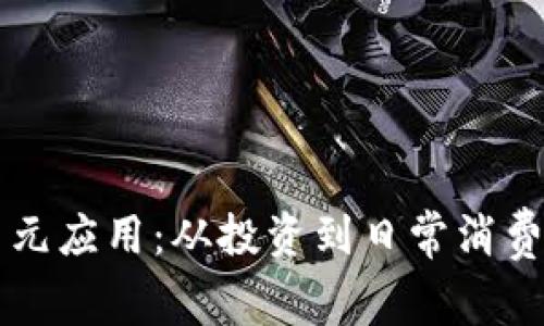 虚拟币的多元应用：从投资到日常消费的全景解析