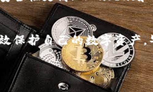 TPWallet还能用吗？安全性分析及用户指南
TPWallet, 钱包安全, 加密货币, 数字资产/guanjianci

TPWallet概述
TPWallet是一个数字货币钱包，旨在为用户提供便捷、安全的加密资产管理服务。近年来，随着区块链技术的飞速发展，越来越多的人开始接触和使用加密货币。这使得像TPWallet这样的数字钱包变得尤为重要，但同时也伴随着各种安全问题和用户疑虑。

TPWallet是否还能使用？
在评估TPWallet是否还能使用时，首先要考虑的是该钱包的最新发展动态。尽管一些用户声称TPWallet在特定时间段内遇到了问题，但大部分用户仍然能够正常访问和使用该钱包。值得注意的是，各种钱包的软件更新和维护都是不可避免的，用户在使用过程中可能会遇到临时故障，但这并不意味着TPWallet无法使用。

TPWallet的安全性分析
安全性是任何数字钱包最重要的考虑因素之一。TPWallet在安全性方面采取了多种措施，包括但不限于：双重身份验证、加密存储、定期安全审计等。要使用TPWallet，用户需要设置强密码，并确保私钥的安全存储。正如古话所说，“防患于未然”，在使用数字资产时，确保安全措施才是明智之举。

用户反馈与社区反应
用户反馈是评估TPWallet信任度的重要指标。许多用户在社交媒体和加密货币论坛上分享了他们的使用体验。有的人表示TPWallet的界面友好，操作简单，而另一些人则提到过在转账过程中的延迟现象。此外，社区的讨论也反映出用户对TPWallet的安全性存疑，尤其是在出现一些安全事件后，用户的信任感会受到影响。

TPWallet使用技巧
对于新手用户，掌握一些基本的使用技巧将有助于提高使用体验和安全性。首先，定期更新钱包版本，确保获得最新的安全补丁和新功能。其次，尽量不要使用公共Wi-Fi进行敏感操作，以减少被攻击的风险。“滴水不漏”是这里的关键。此外，了解如何备份钱包和恢复过程也是至关重要的。

其他安全钱包推荐
如果用户对TPWallet的安全性仍有疑虑，市场上其他数字钱包也提供了不错的选择。例如，Ledger和Trezor是备受推崇的硬件钱包，提供离线存储，安全性更高；而Exodus和Trust Wallet则是用户友好的软件钱包，支持多种加密货币，且界面设计美观。选择一个适合自己的钱包，将极大提升资产的安全水平。

结论
总体来看，TPWallet依然是一个可以使用的数字钱包，具有一定的安全性。但用户在选择和使用时，应根据自己的需求权衡利弊，保持警惕，确保能有效保护自己的数字资产。毕竟，“一日之计在于晨”，早做准备和规划，才能避免不必要的损失。 

希望以上内容能帮助用户更好地理解TPWallet的现状及其安全性。无论选择哪个钱包，最重要的是保持信息安全意识，避免成为潜在风险的受害者。