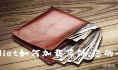 新tpwallet如何加载薄饼：您