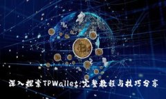 深入探索TPWallet：完整教程