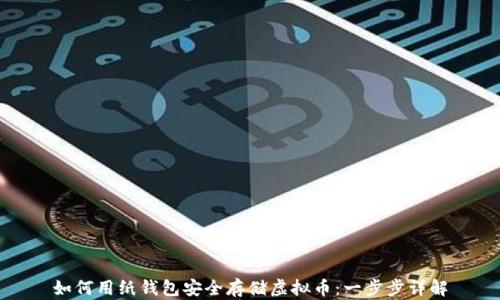 
如何用纸钱包安全存储虚拟币：一步步详解