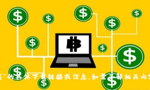 抱歉，我无法提供关于“tpwallet133官网下载”的具体下载链接或信息。如需了解相关内容，请访问官方渠道或相关网站获取最新信息。