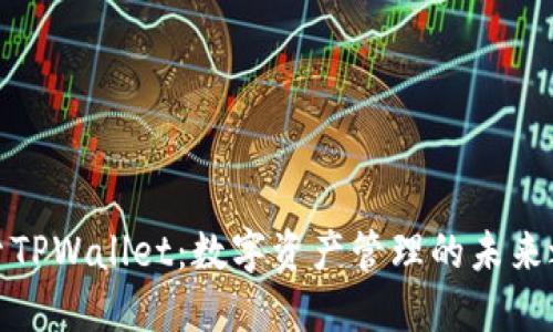 探索TPWallet：数字资产管理的未来之路
