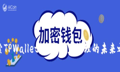 探索TPWallet：数字资产管理的未来之路