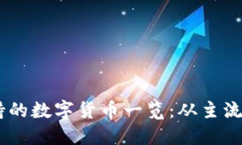 TPWallet支持的数字货币一览：从主流币到新兴项目