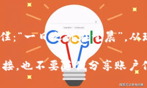   轻松掌握：TPWallet登录密码修改全攻略 / 
 guanjianci TPWallet,登录密码,密码修改,区块链钱包 /guanjianci 

引言：数字货币时代的安全第一
在数字货币日益普及的今天，掌握安全管理密码的技能显得尤为重要。特别是对于使用TPWallet等加密钱包的用户来说，定期修改登录密码不仅是保护自身资产的必要措施，更是确保个人信息安全的有效手段。那么，如何在TPWallet上修改登录密码呢？接下来，我们将为您详细解析。

第一步：打开TPWallet应用
首先，您需要在手机上找到并打开TPWallet应用程序。若您还未下载TPWallet，可以通过游戏官网或应用商店进行下载。在这个过程中，确保您的网络连接稳定，以避免因网络问题而导致的操作失败。

第二步：登录您的账户
启动应用后，您需要使用当前的登录密码登录您的账户。找一个安静的地方，心无旁骛地进入钱包，让一切“风平浪静”。如果您忘记了密码，可以选择“忘记密码”选项，按照指引进行找回。

第三步：进入设置界面
成功登录后，在主页面找到“设置”选项，一般在右下角，点击进入。在这里，您将看到各种设置选项，选择“安全与隐私”或“密码管理”。这个环节犹如“抖开一张画卷”，需仔细琢磨。

第四步：选择修改密码
在安全设置中，找到“修改密码”或“更改登录密码”的选项。点击进入，您会看到需要填写当前密码和新密码的输入框。在这个步骤中，请确保输入的小心谨慎，如同中国谚语所说：“一失足成千古恨”，错误的输入可能导致密码修改失败。

第五步：输入新密码
在新密码的输入框中，建议选择一个强度较高的密码，包括字母、数字和特殊符号的组合。切忌使用生日、手机号等容易被猜到的信息。“山外有山，人外有人”，在密码的选择上更需谨慎。

第六步：确认修改
完成新密码输入后，再次填写一遍新密码以确保没有输入错误。确认无误后，点击“提交”或“确认”按钮。此时，系统会提示您修改成功。为安全起见，您可以退出重新登录来验证新密码的有效性。

第七步：牢记新密码
一旦修改成功，请将新密码妥善保管，可以考虑使用密码管理工具或者将其记录在安全的地方。“千里之行，始于足下”，在数字时代，密码的安全性就是您资产安全的保障，务必引起重视。

后续步骤：定期更新与安全防护
建议用户定期更新密码，最好每三个月一次，以降低账号被盗风险。同时，开启二次验证功能，确保每次登录都需经过安全验证，这就像是在您家大门上装上一把牢固的锁，给资产加上安全防护线。

总结：安全无小事
在TPWallet或任何数字平台上，保护个人账户信息和资产安全始终是职责所在。希望以上步骤能帮助用户顺利修改登录密码。记住：“一日之计在于晨”，从现在开始，重视密码的管理与更新，才能在风险层出不穷的网络世界中更好地保护自己。

话虽如此，数字钱包的安全性不仅仅依赖于密码的强度和定期更换，还包括用户个人的使用习惯和警惕性。因此，切勿轻信可疑链接，也不要随便分享账户信息。只有在谨慎和聪明的保护措施下，才能真正享受数字资产带来的便捷与利益。