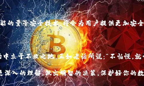   虚拟币钱包的意义与价值解析：保护你的数字资产 / 

 guanjianci 虚拟币, 钱包, 数字资产, 安全性 /guanjianci 

什么是虚拟币钱包？

虚拟币钱包，顾名思义，是一个存储虚拟货币的“容器”。它不仅仅是一个普通的数字存储工具，更是用户与区块链网络互动的桥梁。想像一下，就像是你日常生活中的钱包，装着你的现金、银行卡和身份证。虚拟币钱包则存储着比特币、以太坊等虚拟货币，以及相应的私钥和公钥。

虚拟币钱包的类型

虚拟币钱包大致分为两类：热钱包和冷钱包。热钱包是连接互联网的，使用方便，适合频繁交易；而冷钱包则是脱离互联网的，安全性更高，适合长期存储大额资金。这两种钱包各具优缺点，用户应根据自己的需求做出选择。正如老话所说：“一分耕耘，一分收获”，选择合适的钱包，才能有效保护你的数字资产。

存储安全是关键

在虚拟币的世界里，安全问题无疑是重中之重。一个密码泄露或者被攻击，可能导致资产的瞬间蒸发。因此，了解钱包的安全性，对每一个虚拟币投资者来说，都至关重要。现如今，各种诈骗和黑客攻击层出不穷，网络上一日三餐的“动荡不安”，让每一位投资者都需保持警惕。

虚拟币钱包的重要性

拥有一个虚拟币钱包的意义不仅在于存储，更在于保护和掌控。钱包内的私钥是你对虚拟资产的“护身符”，只有你能使用它，而公钥则是你向外界展示自己资产的地址。如果说虚拟币是数字时代的“黄金”，那么钱包就是你挖掘、储存和使用黄金的矿井。轻易放弃你的私钥，无疑是在“送给别人一块金子”。

理解区块链与钱包的关系

虚拟币钱包与区块链之间的关系密不可分。区块链是一个分散的账本，记录着所有的交易信息。每个钱包都对应着一个区块链地址，通过这个地址，你可以进行交易、接收和发送虚拟币。可以说，没有区块链，钱包也无法存在。正因如此，我们要学会如何在这个复杂的系统中生存和发展。

如何选择合适的虚拟币钱包

在选择虚拟币钱包时，需要考虑多个因素，包括安全性、便捷性、支持的币种、交易手续费等。每个人的需求不同，有人更注重安全性，有人则偏爱交易的便捷性。俗话说得好：“因地制宜”，选择适合自己的钱包，才能更好地管理和保护资产。

地域文化差异对虚拟币钱包选择的影响

在不同的文化和地域背景下，人们对虚拟币钱包的选择也有所不同。例如，在一些国家，银行体系不够发达，人们更倾向于使用虚拟币进行交易，而在其他地方，人们可能对虚拟币持有疑虑，更加保守地选择传统金融工具。这样的差异反映了人们对风险的不同容忍度，就好比“井水不犯河水”，各自安好亦是常态。

虚拟币钱包的未来趋势

随着技术的发展和法规的完善，虚拟币钱包的未来将会有更广阔的发展空间。像钱包的多重签名功能、硬件钱包的普及、甚至未来可能的量子安全技术，将会为用户提供更加安全和便捷的体验。在这个信息爆炸的时代，谁抓住了机会，谁就能在这场数字货币的浪潮中乘风破浪。

总结

虚拟币钱包不仅是存储工具，它承载着投资者的希望与梦想。无论是新手还是老手，都应仔细研究、合理选择，才能在瞬息万变的市场中立于不败之地。正如老话所说：“不怕慢，就怕站”，在这个充满机遇和挑战的数字世界中，唯有坚持学习，适应变化，才能稳稳前行。

通过上述的分析，我们可以看出，虚拟币钱包在数字资产管理中扮演着无可替代的角色。希望本文能够帮助你对虚拟币钱包有一个更深入的理解，做出明智的决策，保护好你的数字财富。在这个信息瞬息万变的时代，就让我们一起迎接虚拟币的未来吧！