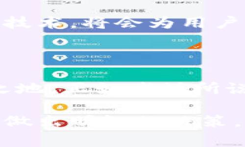   虚拟币钱包的意义与价值解析：保护你的数字资产 / 

 guanjianci 虚拟币, 钱包, 数字资产, 安全性 /guanjianci 

什么是虚拟币钱包？

虚拟币钱包，顾名思义，是一个存储虚拟货币的“容器”。它不仅仅是一个普通的数字存储工具，更是用户与区块链网络互动的桥梁。想像一下，就像是你日常生活中的钱包，装着你的现金、银行卡和身份证。虚拟币钱包则存储着比特币、以太坊等虚拟货币，以及相应的私钥和公钥。

虚拟币钱包的类型

虚拟币钱包大致分为两类：热钱包和冷钱包。热钱包是连接互联网的，使用方便，适合频繁交易；而冷钱包则是脱离互联网的，安全性更高，适合长期存储大额资金。这两种钱包各具优缺点，用户应根据自己的需求做出选择。正如老话所说：“一分耕耘，一分收获”，选择合适的钱包，才能有效保护你的数字资产。

存储安全是关键

在虚拟币的世界里，安全问题无疑是重中之重。一个密码泄露或者被攻击，可能导致资产的瞬间蒸发。因此，了解钱包的安全性，对每一个虚拟币投资者来说，都至关重要。现如今，各种诈骗和黑客攻击层出不穷，网络上一日三餐的“动荡不安”，让每一位投资者都需保持警惕。

虚拟币钱包的重要性

拥有一个虚拟币钱包的意义不仅在于存储，更在于保护和掌控。钱包内的私钥是你对虚拟资产的“护身符”，只有你能使用它，而公钥则是你向外界展示自己资产的地址。如果说虚拟币是数字时代的“黄金”，那么钱包就是你挖掘、储存和使用黄金的矿井。轻易放弃你的私钥，无疑是在“送给别人一块金子”。

理解区块链与钱包的关系

虚拟币钱包与区块链之间的关系密不可分。区块链是一个分散的账本，记录着所有的交易信息。每个钱包都对应着一个区块链地址，通过这个地址，你可以进行交易、接收和发送虚拟币。可以说，没有区块链，钱包也无法存在。正因如此，我们要学会如何在这个复杂的系统中生存和发展。

如何选择合适的虚拟币钱包

在选择虚拟币钱包时，需要考虑多个因素，包括安全性、便捷性、支持的币种、交易手续费等。每个人的需求不同，有人更注重安全性，有人则偏爱交易的便捷性。俗话说得好：“因地制宜”，选择适合自己的钱包，才能更好地管理和保护资产。

地域文化差异对虚拟币钱包选择的影响

在不同的文化和地域背景下，人们对虚拟币钱包的选择也有所不同。例如，在一些国家，银行体系不够发达，人们更倾向于使用虚拟币进行交易，而在其他地方，人们可能对虚拟币持有疑虑，更加保守地选择传统金融工具。这样的差异反映了人们对风险的不同容忍度，就好比“井水不犯河水”，各自安好亦是常态。

虚拟币钱包的未来趋势

随着技术的发展和法规的完善，虚拟币钱包的未来将会有更广阔的发展空间。像钱包的多重签名功能、硬件钱包的普及、甚至未来可能的量子安全技术，将会为用户提供更加安全和便捷的体验。在这个信息爆炸的时代，谁抓住了机会，谁就能在这场数字货币的浪潮中乘风破浪。

总结

虚拟币钱包不仅是存储工具，它承载着投资者的希望与梦想。无论是新手还是老手，都应仔细研究、合理选择，才能在瞬息万变的市场中立于不败之地。正如老话所说：“不怕慢，就怕站”，在这个充满机遇和挑战的数字世界中，唯有坚持学习，适应变化，才能稳稳前行。

通过上述的分析，我们可以看出，虚拟币钱包在数字资产管理中扮演着无可替代的角色。希望本文能够帮助你对虚拟币钱包有一个更深入的理解，做出明智的决策，保护好你的数字财富。在这个信息瞬息万变的时代，就让我们一起迎接虚拟币的未来吧！