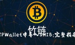 如何在TPWallet中导入SHIB：