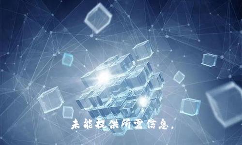 未能提供所需信息。