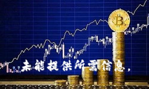 未能提供所需信息。