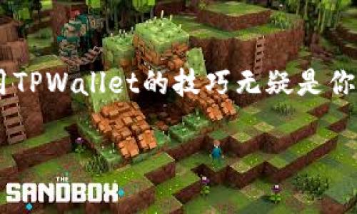   如何在TPWallet中添加合约，轻松管理你的数字资产 / 

 guanjianci TPWallet, 添加合约, 数字资产管理, 加密货币 /guanjianci 

什么是TPWallet？
TPWallet是一个功能强大的数字钱包，专为用户提供安全的存储和管理加密货币而设计。无论是你是新手还是资深投资者，TPWallet都提供了友好的用户界面和丰富的功能，帮助你更好地管理自己的数字资产。在加密货币的世界中，钱包不仅仅是存储你的数字货币，还是你与区块链世界交互的桥梁。

为什么需要添加合约？
在TPWallet中添加合约的主要目的是方便管理和使用去中心化应用（DApps）和其他智能合约。一些加密货币并不在默认的列表中，因此您需要手动添加合约地址，才能在钱包中跟踪这些资产的余额和交易情况。像“趁热打铁”这样，你需要尽快把你看好的合约加到钱包中，才能在机会来临时迅速反应。

步骤一：获取合约地址
打开TPWallet之前，首先你需要获取你想要添加的合约的地址。这通常可以在项目的官方网站或其相关文档中找到，一般情况下，合约地址会以“0x”开头的一串字符。确保从可信的来源获取合约地址，真金不怕火炼，伪合约可能会让你损失惨重。

步骤二：打开TPWallet
现在，打开你的TPWallet应用程序，确保你已经登录到你的账户。如果你是第一次使用TPWallet，可能需要先创建一个钱包，并备份好你的助记词。如果你不小心忘了助记词，钱包中的资产将会如同“无头苍蝇”一般失去。

步骤三：进入资产管理页面
在TPWallet的主界面上，找到“资产”或“资产管理”部分。点击进入，在这里你可以看到当前支持的全部资产品种，以及你已经添加的合约。这一步就像是在选自己钟爱的食材，为接下来的操作做好准备。

步骤四：添加合约
在资产管理页面，通常会有“添加合约”或“添加资产”的按钮。点击这个按钮后，你需要在弹出的窗口中输入你之前获取的合约地址。此时，钱包会自动检索与该合约地址相关的信息。在这个环节，确保信息无误，“一失足成千古恨”，一旦添加了错误的合约地址，你的资产可能会面临风险。

步骤五：确认添加合约
确认信息之后，点击“添加”按钮。钱包将会处理此请求，并在成功后显示在你的资产列表中。此时，你可以看到自己刚刚添加的合约和其余额信息，这种顺利的过程就好像是“柳暗花明又一村”，让人倍感欣慰。

步骤六：查看资产和交易
完成合约添加后，你可以随时返回资产管理页面，查看你的新合约以及其中的资产。这些合约的交互和交易历史将区块链的数据透明化，让你能全面掌控自己的投资情况。

注意事项
在使用TPWallet添加合约时，有几个注意事项需要铭记于心：
ul
    li始终确保你使用的是正确的合约地址，避免因地址错误而导致资产损失。/li
    li定期检查你的合约资产，尤其是市场波动较大的时候，及时做出调整。/li
    li不要随意点击未知来源的合约地址，以免遭受钓鱼攻击。/li
/ul

结尾
综上所述，在TPWallet中添加合约是一个简单而又重要的步骤，能够帮助你更好地管理和跟踪你的加密资产。在这个充满机遇与挑战的数字货币世界里，掌握使用TPWallet的技巧无疑是你迈向成功的重要一步。希望通过本文的详细介绍，你能够轻松地在TPWallet中添加合约，紧跟数字货币的潮流，也如“风口上的猪”一样，占领这场波澜壮阔的市场。

记住，投资有风险，入市需谨慎。合理规划自己的投资策略，保持警惕，才是明智之举。愿你的加密投资旅程一帆风顺，收获满满！