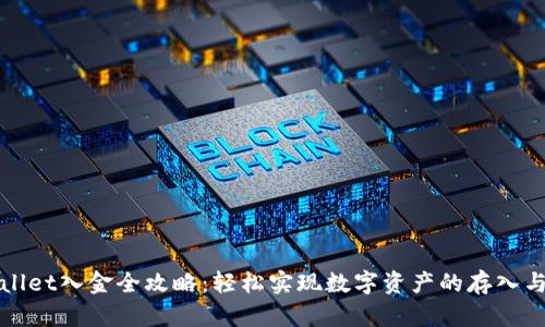 TPWallet入金全攻略：轻松实现数字资产的存入与管理