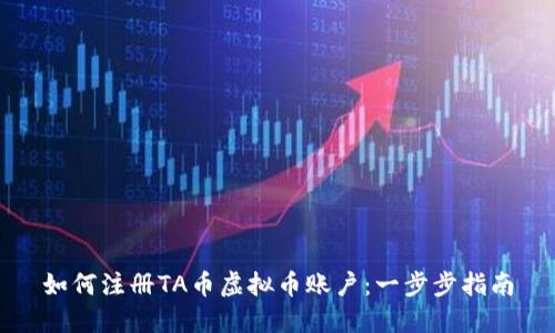 如何注册TA币虚拟币账户：一步步指南