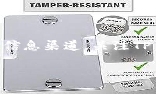 在讨论“tpwallet怎么搜不到了”的问题之前，我们可以先了解一下TP Wallet是什么，以及可能导致其搜索不到的原因。以下是对该主题的一些分析和探讨。

TP Wallet简介
TP Wallet是一个数字资产钱包，尤其在区块链和加密货币领域中受到欢迎。它支持多种类型的加密货币，用户可以方便地进行存储、转账及交易操作。TP Wallet通常为用户提供安全性和便利性，然而，有时候用户可能会遇到无法找到或搜索到TP Wallet的情况。

为何搜索不到TP Wallet？
出现搜索不到TP Wallet的现象可能有几个原因：
ul
    listrong更新或维护：/strong如果TP Wallet正在进行系统更新或维护，可能会导致暂时无法访问或搜索到。/li
    listrong平台问题：/strong某些加密货币交易平台或应用商店可能会将其下架，导致用户无法搜索到。/li
    listrong区域限制：/strong根据不同国家或地区的法律法规，某些数字钱包可能在特定区域不可用。/li
    listrong关键词不准确：/strong如果在搜索时使用的关键词不准确，可能也会导致搜索结果不理想。/li
/ul

如何解决问题？
为了解决搜索不到TP Wallet的问题，用户可以尝试以下几种方法：
ul
    listrong检查更新：/strong访问TP Wallet的官方网站或相关社交媒体，查看是否有任何公告或更新。/li
    listrong更换关键词：/strong尝试使用不同的关键词进行搜索，例如“TP Wallet 下载”或“TP Wallet 使用指南”等。/li
    listrong寻求社区帮助：/strong在相关的社区论坛或社交媒体群组中询问，许多用户可能遇到过类似的问题并能提供帮助。/li
    listrong使用VPN：/strong如果是区域限制的问题，使用VPN可能帮助用户访问被限制的内容。/li
/ul

结语
总之，“TP Wallet怎么搜不到了”这一问题通常可以通过理解原因并采取适当措施来解决。作为用户，我们可以利用丰富的信息渠道，关注TP Wallet的动态，同时在使用数字货币时保持灵活和耐心，确保自己的数字资产安全。

如果有更详细的上下文或特定问题，欢迎随时补充！