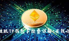 币安提现TP钱包手续费详解