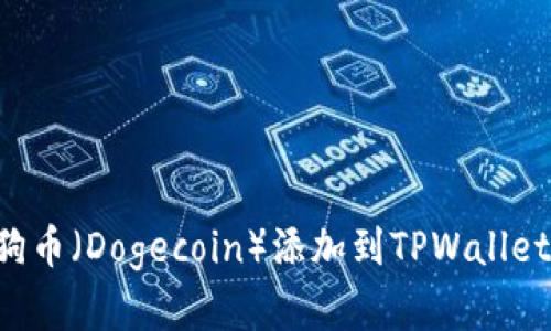 如何将狗狗币（Dogecoin）添加到TPWallet：完整指南