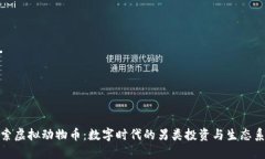 探索虚拟动物币：数字时代的另类投资与生态系