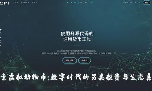 探索虚拟动物币：数字时代的另类投资与生态系统