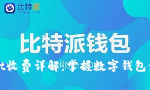 TPWallet收费详解：掌握数字钱包使用成本
