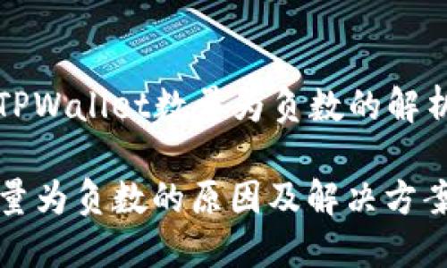 ### 关于TPWallet数量为负数的解析与解决方案

TPWallet数量为负数的原因及解决方案