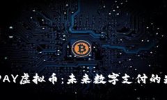 TMPAY虚拟币：未来数字支付的先锋