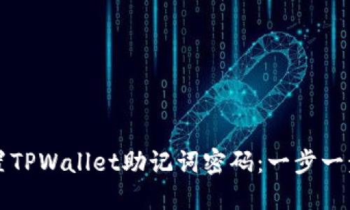 如何重置TPWallet助记词密码：一步一步的指南