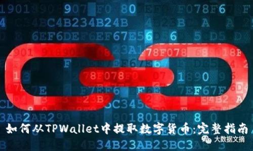 如何从TPWallet中提取数字货币：完整指南