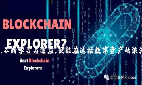 bianoti解决tpwallet闪兑键消失的原因与方法/bianoti
tpwallet,闪兑键,钱包使用,数字货币,解决方法/guanjianci

引言：数字货币钱包的普及与重要性
在数字货币的浪潮中，各种数字钱包如雨后春笋般涌现，其中tpwallet凭借其简便的操作和优质的用户体验，吸引了众多用户。然而，随着使用频率的增加，用户在操作中可能会遇到一些问题，比如闪兑键的消失。这一问题不仅影响了用户的交易体验，更可能给用户带来不必要的困扰。正如俗话说的“一日之计在于晨”，在数字货币的交易中，对每一个细节都需细心对待，尤其是快捷键的使用。

tpwallet闪兑键的作用
在谈论闪兑键消失的原因之前，我们有必要理解一下闪兑键的作用。闪兑键可以说是tpwallet中的一项极为重要的功能，它允许用户在不同的数字货币之间进行迅速兑换，享受高效的交易体验。不少用户之所以选择tpwallet，正是因为其闪兑功能使得他们可以在瞬息万变的市场中把握投资机会。

闪兑键消失的常见原因
有用户反映，在某个时刻，自己使用的tpwallet中的闪兑键突然消失了。这一问题可能由多种原因引起：
ul
  listrong应用更新问题：/strong系统更新后，某些功能可能会暂时无法使用或者显示错误。/li
  listrong网络连接不稳定：/strong网络不畅可能导致某些功能无法正常加载。/li
  listrong账户异常：/strong账户的异常状态可能会影响到功能的使用，例如身份认证未通过。/li
  listrong系统设置问题：/strong应用内的设置调整可能会导致某些功能被隐藏或禁用。/li
/ul

如何解决tpwallet闪兑键消失的问题
一旦发现闪兑键消失，可以尝试以下几种解决方法：

h41. 检查网络环境/h4
首先，确保网络连接畅通。可以尝试切换Wi-Fi或者移动数据来验证网络状况。数字货币交易对网络的要求非常高，网络不稳定可能会导致功能的异常表现。

h42. 更新或重启应用/h4
很多时候，简单的重启应用可以解决不少小问题。在关闭tpwallet应用后，重新开启，查看闪兑键是否恢复。

h43. 查看应用更新/h4
前往应用商城，查看tpwallet是否有更新版本。如果有，下载并更新至最新版本，通常能够解决各种已知问题。同时，保持应用更新也是保护账户安全的重要措施。

h44. 检查账户状态/h4
如果应用正常且连接良好，但闪兑键依然未能出现，建议检查账户的状态。部分安全设置或认证问题可能导致部分功能受限。

h45. 重新安装应用/h4
如果以上方法都未能解决问题，考虑备份重要信息后，卸载tpwallet并重新安装。这一措施虽然极端，但往往能够修复潜在的软件错误。

用户反馈与建议
在数字货币界，很多用户会在社区、论坛和社交媒体平台上分享自己的经验和建议。用户反馈对tpwallet的和更新也是非常重要的。若发现闪兑键缺失，及时向官方反馈，可以帮助开发者发现问题并加以解决。此外，了解其他用户的解决方案，也能帮助你更快地找到答案。

预防措施：如何保证闪兑键正常使用
在解决了闪兑键消失的问题后，预防未来再出现相同的问题同样重要。以下是一些实用的预防措施：
ul
  listrong定期检查更新：/strong保持tpwallet应用的更新，确保使用最新版本。/li
  listrong定期备份：/strong定期备份重要的数字资产和账户信息，以防意外情况导致数据丢失。/li
  listrong关注官方信息：/strong密切关注tpwallet的官方公告和社区，及时获取最新的信息与动态。/li
  listrong学习使用技巧：/strong如果可以，学习一些相关的使用技巧，能在日常使用中更高效地使用数字钱包的功能。/li
/ul

结语：保持耐心，迎接数字货币的未来
在数字货币的世界中，任何小问题都可能影响用户的体验，但通过合理的方法，我们总能找到解决方案。正如古训所言：“不怕慢，就怕站”，面对技术发展与市场变化，耐心应对，不断学习与适应，便能在这场数字资产的浪潮中立于不败之地。招聘你在使用tpwallet时多多注意闪兑键的使用，若发现问题请及时采取以上步骤解决。愿每位用户在投资旅程中都能一路顺风，实现自己的财富梦想。

希望以上信息对你解决tpwallet闪兑键消失的问题有所帮助，祝你在数字货币的投资中顺风顺水，财源滚滚而来！