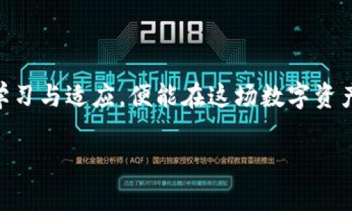 bianoti解决tpwallet闪兑键消失的原因与方法/bianoti
tpwallet,闪兑键,钱包使用,数字货币,解决方法/guanjianci

引言：数字货币钱包的普及与重要性
在数字货币的浪潮中，各种数字钱包如雨后春笋般涌现，其中tpwallet凭借其简便的操作和优质的用户体验，吸引了众多用户。然而，随着使用频率的增加，用户在操作中可能会遇到一些问题，比如闪兑键的消失。这一问题不仅影响了用户的交易体验，更可能给用户带来不必要的困扰。正如俗话说的“一日之计在于晨”，在数字货币的交易中，对每一个细节都需细心对待，尤其是快捷键的使用。

tpwallet闪兑键的作用
在谈论闪兑键消失的原因之前，我们有必要理解一下闪兑键的作用。闪兑键可以说是tpwallet中的一项极为重要的功能，它允许用户在不同的数字货币之间进行迅速兑换，享受高效的交易体验。不少用户之所以选择tpwallet，正是因为其闪兑功能使得他们可以在瞬息万变的市场中把握投资机会。

闪兑键消失的常见原因
有用户反映，在某个时刻，自己使用的tpwallet中的闪兑键突然消失了。这一问题可能由多种原因引起：
ul
  listrong应用更新问题：/strong系统更新后，某些功能可能会暂时无法使用或者显示错误。/li
  listrong网络连接不稳定：/strong网络不畅可能导致某些功能无法正常加载。/li
  listrong账户异常：/strong账户的异常状态可能会影响到功能的使用，例如身份认证未通过。/li
  listrong系统设置问题：/strong应用内的设置调整可能会导致某些功能被隐藏或禁用。/li
/ul

如何解决tpwallet闪兑键消失的问题
一旦发现闪兑键消失，可以尝试以下几种解决方法：

h41. 检查网络环境/h4
首先，确保网络连接畅通。可以尝试切换Wi-Fi或者移动数据来验证网络状况。数字货币交易对网络的要求非常高，网络不稳定可能会导致功能的异常表现。

h42. 更新或重启应用/h4
很多时候，简单的重启应用可以解决不少小问题。在关闭tpwallet应用后，重新开启，查看闪兑键是否恢复。

h43. 查看应用更新/h4
前往应用商城，查看tpwallet是否有更新版本。如果有，下载并更新至最新版本，通常能够解决各种已知问题。同时，保持应用更新也是保护账户安全的重要措施。

h44. 检查账户状态/h4
如果应用正常且连接良好，但闪兑键依然未能出现，建议检查账户的状态。部分安全设置或认证问题可能导致部分功能受限。

h45. 重新安装应用/h4
如果以上方法都未能解决问题，考虑备份重要信息后，卸载tpwallet并重新安装。这一措施虽然极端，但往往能够修复潜在的软件错误。

用户反馈与建议
在数字货币界，很多用户会在社区、论坛和社交媒体平台上分享自己的经验和建议。用户反馈对tpwallet的和更新也是非常重要的。若发现闪兑键缺失，及时向官方反馈，可以帮助开发者发现问题并加以解决。此外，了解其他用户的解决方案，也能帮助你更快地找到答案。

预防措施：如何保证闪兑键正常使用
在解决了闪兑键消失的问题后，预防未来再出现相同的问题同样重要。以下是一些实用的预防措施：
ul
  listrong定期检查更新：/strong保持tpwallet应用的更新，确保使用最新版本。/li
  listrong定期备份：/strong定期备份重要的数字资产和账户信息，以防意外情况导致数据丢失。/li
  listrong关注官方信息：/strong密切关注tpwallet的官方公告和社区，及时获取最新的信息与动态。/li
  listrong学习使用技巧：/strong如果可以，学习一些相关的使用技巧，能在日常使用中更高效地使用数字钱包的功能。/li
/ul

结语：保持耐心，迎接数字货币的未来
在数字货币的世界中，任何小问题都可能影响用户的体验，但通过合理的方法，我们总能找到解决方案。正如古训所言：“不怕慢，就怕站”，面对技术发展与市场变化，耐心应对，不断学习与适应，便能在这场数字资产的浪潮中立于不败之地。招聘你在使用tpwallet时多多注意闪兑键的使用，若发现问题请及时采取以上步骤解决。愿每位用户在投资旅程中都能一路顺风，实现自己的财富梦想。

希望以上信息对你解决tpwallet闪兑键消失的问题有所帮助，祝你在数字货币的投资中顺风顺水，财源滚滚而来！