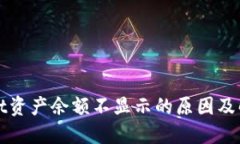 TPWallet资产余额不显示的原