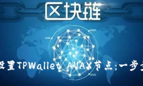 如何设置TPWallet AVAX节点：一步步指南