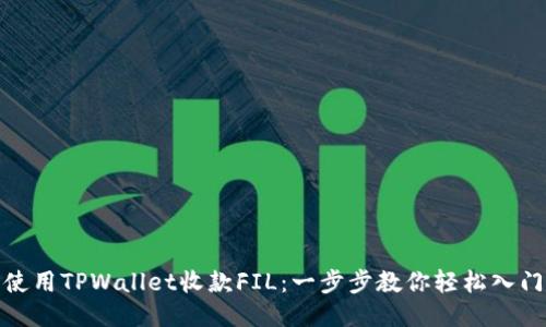 使用TPWallet收款FIL：一步步教你轻松入门