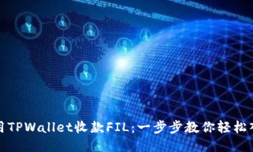 使用TPWallet收款FIL：一步步教你轻松入门