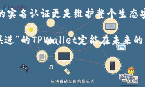 tiaotiTPWallet实名认证教程：从新手到高手的全方位指南/tiaoti
TPWallet, 认证教程, 钱包安全, 数字货币/guanjianci

引言：为什么选择TPWallet？
在数字货币交易日益繁荣的今天，安全性和用户体验成为了用户选择钱包的关键因素。TPWallet作为一款新兴的数字货币钱包，其用户友好界面以及严格的安全机制，吸引了众多用户。尤其是在进行实名认证的过程中，TPWallet不仅为用户提供了安全保障，还确保了交易的透明性。

在这一部分，我们将深入探讨TPWallet的认证流程，帮助用户轻松地完成实名认证，确保能够快捷、安全地进行数字货币的交易。

一、TPWallet实名认证的必要性
在开始认证之前，我们先要了解为何实名认证如此重要。正如“没有规矩不成方圆”，实名认证能够有效防止洗钱、诈骗等不法活动，维护整个生态的稳定。此外，实名认证还可以增加用户的信任度，尤其是对于交易频繁的用户而言，有助于提升个人账户的额度及交易的便利性。

二、准备工作：实名认证前的准备事项
在开展TPWallet实名认证之前，用户需要准备以下几样东西：
ul
    listrong身份证明文件/strong：如身份证、护照等有效的身份证明。/li
    listrong联系信息/strong：确保所提供的手机号码或邮箱能接收到验证码。/li
    listrong网络环境/strong：建议在稳定的网络环境下进行认证，以免操作中断。/li
/ul

三、TPWallet实名认证步骤详解
完成准备工作后，我们可以开始TPWallet的实名认证步骤。请按照以下指引进行操作：

h41. 下载并安装TPWallet/h4
首先，确保你已经在手机应用商店下载安装了TPWallet应用。打开应用并进行注册。在注册过程中，需要填写你的基本信息，包括用户名、密码及邮箱等。

h42. 进入实名认证页面/h4
注册成功后，登录账户，点击界面上的“实名认证”按钮。这个按钮通常在主界面的功能菜单中可见。

h43. 提交个人信息/h4
在实名认证页面，系统会提示用户填写个人信息，包括真实姓名、身份证号码、以及上传身份证件的照片。记住，确保信息的真实有效。“不敢张扬也得弘扬”，信息真实才能活得踏实。

h44. 照片上传/h4
在上传照片时，确保拍摄清晰，光线充足，背景简洁，避免阴影和反光。这是确保系统能够准确识别的关键一步。

h45. 提交审核/h4
完成所有步骤后，点击“提交”按钮。系统将对你的信息进行审核，通常需要几个工作日。“十年磨一剑”，耐心等待审核结果。

四、实名认证审核注意事项
在认证审核的过程中，可能会发生一些问题。例如，上传的照片模糊、信息填写错误等。为避免这种情况，建议用户在提交之前再仔细检查一遍。此外，保持手机畅通，随时留意来自TPWallet的通知。

五、通过实名认证后的好处
一旦通过实名认证，用户能够享受以下优势：
ul
    listrong提高交易额度/strong：实名认证可以大幅提升你的交易限额，方便大额交易。/li
    listrong更好的账户安全/strong：实名认证加强了账户的安全性，减少账户被盗风险。/li
    listrong保证交易透明/strong：通过实名认证，用户的交易过程更加透明，从而赢得他人的信任。/li
/ul

六、常见问题答疑
在使用过程中，用户可能会遇到一些问题。以下是一些常见的问题及解答：

h41. 如果实名认证未通过，怎么办？/h4
在审核未通过时，系统会明确提示原因。用户可以根据提示进行相应的修改之后再次提交申请。也可以联系TPWallet的客服寻求帮助。

h42. 认证信息可以更改吗？/h4
一般情况下，一旦提交了实名认证信息，系统将不允许更改。若需更改，请直接联系TPWallet客服进行处理。

七、总结与展望
TPWallet的实名认证流程简单明了，旨在为用户提供安全、便捷的数字货币交易体验。在数字货币逐渐走向普及的今天，用户的实名认证更是维护整个生态安全的重要一步。因此，充分做好准备，认真对待每一步，才能在数字货币的海洋中畅游自如。

未来，随着区块链技术及数字货币市场的不断发展，相信TPWallet会不断和升级其服务。正所谓“一路走来，风景独好”，“与时俱进”的TPWallet定能在未来的竞争中立于不败之地。

希望本文能对新手用户解答疑惑，帮助大家快速上手TPWallet实名认证，早日享受到数字货币带来的便捷与乐趣。