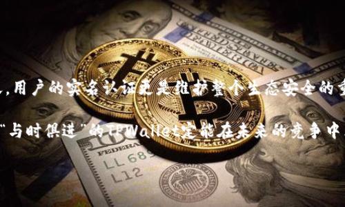 tiaotiTPWallet实名认证教程：从新手到高手的全方位指南/tiaoti
TPWallet, 认证教程, 钱包安全, 数字货币/guanjianci

引言：为什么选择TPWallet？
在数字货币交易日益繁荣的今天，安全性和用户体验成为了用户选择钱包的关键因素。TPWallet作为一款新兴的数字货币钱包，其用户友好界面以及严格的安全机制，吸引了众多用户。尤其是在进行实名认证的过程中，TPWallet不仅为用户提供了安全保障，还确保了交易的透明性。

在这一部分，我们将深入探讨TPWallet的认证流程，帮助用户轻松地完成实名认证，确保能够快捷、安全地进行数字货币的交易。

一、TPWallet实名认证的必要性
在开始认证之前，我们先要了解为何实名认证如此重要。正如“没有规矩不成方圆”，实名认证能够有效防止洗钱、诈骗等不法活动，维护整个生态的稳定。此外，实名认证还可以增加用户的信任度，尤其是对于交易频繁的用户而言，有助于提升个人账户的额度及交易的便利性。

二、准备工作：实名认证前的准备事项
在开展TPWallet实名认证之前，用户需要准备以下几样东西：
ul
    listrong身份证明文件/strong：如身份证、护照等有效的身份证明。/li
    listrong联系信息/strong：确保所提供的手机号码或邮箱能接收到验证码。/li
    listrong网络环境/strong：建议在稳定的网络环境下进行认证，以免操作中断。/li
/ul

三、TPWallet实名认证步骤详解
完成准备工作后，我们可以开始TPWallet的实名认证步骤。请按照以下指引进行操作：

h41. 下载并安装TPWallet/h4
首先，确保你已经在手机应用商店下载安装了TPWallet应用。打开应用并进行注册。在注册过程中，需要填写你的基本信息，包括用户名、密码及邮箱等。

h42. 进入实名认证页面/h4
注册成功后，登录账户，点击界面上的“实名认证”按钮。这个按钮通常在主界面的功能菜单中可见。

h43. 提交个人信息/h4
在实名认证页面，系统会提示用户填写个人信息，包括真实姓名、身份证号码、以及上传身份证件的照片。记住，确保信息的真实有效。“不敢张扬也得弘扬”，信息真实才能活得踏实。

h44. 照片上传/h4
在上传照片时，确保拍摄清晰，光线充足，背景简洁，避免阴影和反光。这是确保系统能够准确识别的关键一步。

h45. 提交审核/h4
完成所有步骤后，点击“提交”按钮。系统将对你的信息进行审核，通常需要几个工作日。“十年磨一剑”，耐心等待审核结果。

四、实名认证审核注意事项
在认证审核的过程中，可能会发生一些问题。例如，上传的照片模糊、信息填写错误等。为避免这种情况，建议用户在提交之前再仔细检查一遍。此外，保持手机畅通，随时留意来自TPWallet的通知。

五、通过实名认证后的好处
一旦通过实名认证，用户能够享受以下优势：
ul
    listrong提高交易额度/strong：实名认证可以大幅提升你的交易限额，方便大额交易。/li
    listrong更好的账户安全/strong：实名认证加强了账户的安全性，减少账户被盗风险。/li
    listrong保证交易透明/strong：通过实名认证，用户的交易过程更加透明，从而赢得他人的信任。/li
/ul

六、常见问题答疑
在使用过程中，用户可能会遇到一些问题。以下是一些常见的问题及解答：

h41. 如果实名认证未通过，怎么办？/h4
在审核未通过时，系统会明确提示原因。用户可以根据提示进行相应的修改之后再次提交申请。也可以联系TPWallet的客服寻求帮助。

h42. 认证信息可以更改吗？/h4
一般情况下，一旦提交了实名认证信息，系统将不允许更改。若需更改，请直接联系TPWallet客服进行处理。

七、总结与展望
TPWallet的实名认证流程简单明了，旨在为用户提供安全、便捷的数字货币交易体验。在数字货币逐渐走向普及的今天，用户的实名认证更是维护整个生态安全的重要一步。因此，充分做好准备，认真对待每一步，才能在数字货币的海洋中畅游自如。

未来，随着区块链技术及数字货币市场的不断发展，相信TPWallet会不断和升级其服务。正所谓“一路走来，风景独好”，“与时俱进”的TPWallet定能在未来的竞争中立于不败之地。

希望本文能对新手用户解答疑惑，帮助大家快速上手TPWallet实名认证，早日享受到数字货币带来的便捷与乐趣。