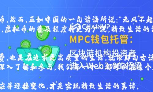 
  打造精致生活的消费圈：虚拟币如何改变我们的日常 / 
 guanjianci 虚拟币, 精致生活, 消费圈, 数字货币 /guanjianci 
```

引言：虚拟币的崛起
在数字化浪潮席卷全球的今天，虚拟币已不仅仅是科技公司的高科技产品，它正逐渐渗透到人们的日常消费与生活方式中。就像老话说的：“一日之计在于晨”，在现代社会，了解和利用虚拟币也成为了一个人的竞争力所在。在这个追求精致生活的消费圈中，虚拟币又扮演了怎样的角色呢？

第1章：什么是虚拟币？
虚拟币，顾名思义，是一种基于计算机技术，并以密码学为基础技术的数字货币。比特币、以太坊等一系列数字货币就是典型的代表。它们通过去中心化的区块链技术，创造出一种透明、安全且可验证的货币系统。在这个信息化的时代，虚拟币的出现为传统经济模式带来了前所未有的冲击。

第2章：虚拟币与精致生活的关联
提到“精致生活”，大多数人可能会到高端品质，独特的风格，或是追求个性的消费方式。而虚拟币的应用，正好与这种追求完美的生活理念相辅相成。无论是在线购物、旅游支付，还是参与各类艺术和时尚活动，虚拟币都正如“润滑剂”，让一切变得更加顺畅和高效。

第3章：虚拟币在消费圈中的应用场景
随着近年来虚拟币的普及，越来越多的商家开始接受这些数字货币作为支付方式。从奢侈品牌的全球旗舰店，到街边的小店，虚拟币的应用场景越来越广泛。例如，在一些艺术拍卖中，买家可以用以太坊购买心仪的艺术品，这不仅方便了交易，也提升了交易的透明度。
此外，旅游行业也在积极拥抱虚拟币支付。无论是机票、酒店还是当地的一些消费，越来越多的平台开始支持比特币和其他虚拟币的支付，这无疑为想要随时随地畅享精致生活的消费者提供了便利。

第4章：虚拟币的优势与挑战
尽管虚拟币在消费圈中展现了种种优势，但它的挑战也是不容忽视的。首先是波动性，虚拟币的价格极其不稳定，给消费带来了不小的风险。其次是安全性问题，尽管区块链技术相对安全，但各类交易平台的漏洞依然可能导致用户资产的损失。这就如同老话说的：“宁可信其有，不可信其无”，在虚拟币时代，保持警惕是非常必要的。

第5章：如何参与虚拟币消费圈？
想要深入参与这个消费圈，首先要对虚拟币有一个全面的了解。可以通过多种渠道，如参加相关课程、阅读专业书籍或通过社交媒体关注相关话题，来提升自己的认知。此外，加入一些虚拟币的社区，结识志同道合的人，也是一个很好的选择。了解市场动态，并保持与其他消费者的互动，是打造个人精致消费圈的重要环节。

第6章：文化视角下的虚拟币消费
在不同的文化背景下，虚拟币的接受度和应用模式也有所不同。在一些文化中，传统观念对新事物的接受较慢，人们可能更倾向于使用传统货币。然而，正如中国的一句谚语所说：“无风不起浪”，随着科技的发展和人们生活方式的改变，虚拟币的普及将是大势所趋。
在国内，随着政策的逐渐明朗化，越来越多的商家开始探索虚拟币的应用，这无疑推动了整个消费圈的发展。未来，随着信息技术的进一步发展，虚拟币的普及程度将更为广泛，精致生活的消费圈也将迎来更多可能性。

结尾：虚拟币与精致生活的未来
未来的某一天，也许我们可以用虚拟币来购买全球任何地方的商品和服务，从而实现真正意义上的无界消费。在这个过程中，我们不仅是在消费，也是在追求更高质量的生活。就像那句古话所言：“千里之行，始于足下”，在虚拟币的推动下，精致生活的消费圈未来必将更加丰富多彩。
综上所述，虚拟币作为一种新兴的支付方式，不仅在提升生活品质的过程中扮演着重要角色，更是推动了整个消费圈的转型。通过对虚拟币的深入了解和参与，我们每一个人都可以在这个数字化的新时代中，找到适合自己的消费方式，尽情享受精致生活带来的乐趣。

通过以上内容，我们不仅深入探讨了虚拟币在精致生活消费圈中的重要性，还展示了其未来的发展潜力。在这个信息化快速发展的新时代，适应并迎接变化，才是实现精致生活的真谛。