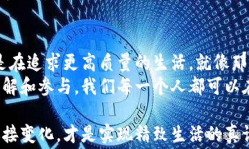 
  打造精致生活的消费圈：虚拟币如何改变我们的日常 / 
 guanjianci 虚拟币, 精致生活, 消费圈, 数字货币 /guanjianci 
```

引言：虚拟币的崛起
在数字化浪潮席卷全球的今天，虚拟币已不仅仅是科技公司的高科技产品，它正逐渐渗透到人们的日常消费与生活方式中。就像老话说的：“一日之计在于晨”，在现代社会，了解和利用虚拟币也成为了一个人的竞争力所在。在这个追求精致生活的消费圈中，虚拟币又扮演了怎样的角色呢？

第1章：什么是虚拟币？
虚拟币，顾名思义，是一种基于计算机技术，并以密码学为基础技术的数字货币。比特币、以太坊等一系列数字货币就是典型的代表。它们通过去中心化的区块链技术，创造出一种透明、安全且可验证的货币系统。在这个信息化的时代，虚拟币的出现为传统经济模式带来了前所未有的冲击。

第2章：虚拟币与精致生活的关联
提到“精致生活”，大多数人可能会到高端品质，独特的风格，或是追求个性的消费方式。而虚拟币的应用，正好与这种追求完美的生活理念相辅相成。无论是在线购物、旅游支付，还是参与各类艺术和时尚活动，虚拟币都正如“润滑剂”，让一切变得更加顺畅和高效。

第3章：虚拟币在消费圈中的应用场景
随着近年来虚拟币的普及，越来越多的商家开始接受这些数字货币作为支付方式。从奢侈品牌的全球旗舰店，到街边的小店，虚拟币的应用场景越来越广泛。例如，在一些艺术拍卖中，买家可以用以太坊购买心仪的艺术品，这不仅方便了交易，也提升了交易的透明度。
此外，旅游行业也在积极拥抱虚拟币支付。无论是机票、酒店还是当地的一些消费，越来越多的平台开始支持比特币和其他虚拟币的支付，这无疑为想要随时随地畅享精致生活的消费者提供了便利。

第4章：虚拟币的优势与挑战
尽管虚拟币在消费圈中展现了种种优势，但它的挑战也是不容忽视的。首先是波动性，虚拟币的价格极其不稳定，给消费带来了不小的风险。其次是安全性问题，尽管区块链技术相对安全，但各类交易平台的漏洞依然可能导致用户资产的损失。这就如同老话说的：“宁可信其有，不可信其无”，在虚拟币时代，保持警惕是非常必要的。

第5章：如何参与虚拟币消费圈？
想要深入参与这个消费圈，首先要对虚拟币有一个全面的了解。可以通过多种渠道，如参加相关课程、阅读专业书籍或通过社交媒体关注相关话题，来提升自己的认知。此外，加入一些虚拟币的社区，结识志同道合的人，也是一个很好的选择。了解市场动态，并保持与其他消费者的互动，是打造个人精致消费圈的重要环节。

第6章：文化视角下的虚拟币消费
在不同的文化背景下，虚拟币的接受度和应用模式也有所不同。在一些文化中，传统观念对新事物的接受较慢，人们可能更倾向于使用传统货币。然而，正如中国的一句谚语所说：“无风不起浪”，随着科技的发展和人们生活方式的改变，虚拟币的普及将是大势所趋。
在国内，随着政策的逐渐明朗化，越来越多的商家开始探索虚拟币的应用，这无疑推动了整个消费圈的发展。未来，随着信息技术的进一步发展，虚拟币的普及程度将更为广泛，精致生活的消费圈也将迎来更多可能性。

结尾：虚拟币与精致生活的未来
未来的某一天，也许我们可以用虚拟币来购买全球任何地方的商品和服务，从而实现真正意义上的无界消费。在这个过程中，我们不仅是在消费，也是在追求更高质量的生活。就像那句古话所言：“千里之行，始于足下”，在虚拟币的推动下，精致生活的消费圈未来必将更加丰富多彩。
综上所述，虚拟币作为一种新兴的支付方式，不仅在提升生活品质的过程中扮演着重要角色，更是推动了整个消费圈的转型。通过对虚拟币的深入了解和参与，我们每一个人都可以在这个数字化的新时代中，找到适合自己的消费方式，尽情享受精致生活带来的乐趣。

通过以上内容，我们不仅深入探讨了虚拟币在精致生活消费圈中的重要性，还展示了其未来的发展潜力。在这个信息化快速发展的新时代，适应并迎接变化，才是实现精致生活的真谛。