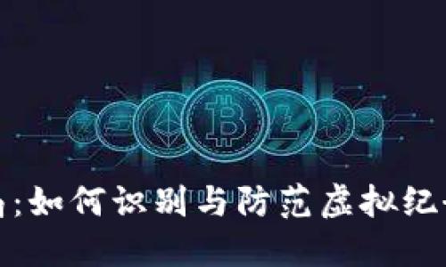 揭开骗局：如何识别与防范虚拟纪念币诈骗