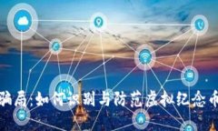 揭开骗局：如何识别与防范虚拟纪念币诈骗