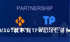 如何将币安上的USDT提取到