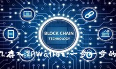 如何将FIL存入TPWallet：一步