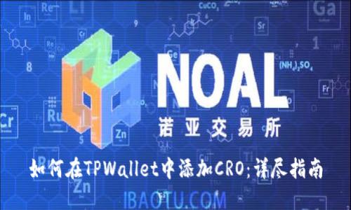 如何在TPWallet中添加CRO：详尽指南