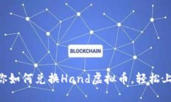 手把手教你如何兑换Hand虚拟币，轻松上手的攻略