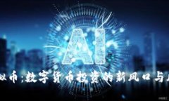 量化虚拟币：数字货币投资的新风口与风险解析