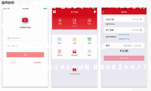   如何将露娜（LUNA）添加到TPWallet钱包中？ / 

 guanjianci LUNA, TPWallet, 数字货币, 加密钱包 /guanjianci 

引言
随着区块链技术的飞速发展，各种数字货币的出现让人们的投资方式发生了翻天覆地的变化。其中，露娜（LUNA）是一个备受关注的加密货币，其背后的区块链技术及其应用前景吸引了大批的投资者。TPWallet作为一个功能强大的加密钱包，为用户提供了安全、便捷的数字资产管理服务。那么，如何将露娜添加到TPWallet钱包中呢？接下来，我们将详细介绍这个过程。

什么是露娜（LUNA）？
露娜是Terra网络的原生加密货币，其主要目标是提供一种稳定的支付系统。由于其智能合约功能，露娜能够支持多种金融应用，并在全球范围内获得广泛的接受。露娜的发行机制设计合理，价格波动相对较小，因此许多投资者将其视为一种优质的资产。

TPWallet简介
TPWallet是一款功能齐全的数字货币钱包，支持多种主流加密货币的存储和交易，特别是在去中心化金融（DeFi）应用日益盛行的情况下，TPWallet便成为了用户管理数字资产的理想选择。使用TPWallet，用户不仅可以随时随地便捷地买卖数字货币，而且还可以参与各种DeFi项目，获取潜在收益。

将露娜添加到TPWallet的步骤
h4步骤一：下载与安装TPWallet/h4
首先，用户需要在手机应用商店（如App Store或Google Play）中搜索“TPWallet”并进行下载。安装完成后，打开应用程序，用户将看到欢迎界面，提示用户创建新钱包或导入现有钱包。

h4步骤二：创建或导入钱包/h4
如果你是TPWallet的新用户，可以选择“创建新钱包”。按照提示设置密码，生成助记词并妥善保存；如果已有TPWallet账户，选择“导入钱包”，输入助记词进行账户恢复。记住：助记词是钱包的唯一钥匙，丢失将无法找回资产。

h4步骤三：添加露娜资产/h4
成功进入TPWallet后，你会看到一个资产列表，点击“添加资产”。在搜索框中输入“LUNA”或手动在支持的代币中找到露娜，并选择它。在新的界面中，用户将看到露娜的详细信息，包括当前价格、24小时交易量等。

h4步骤四：确认添加/h4
确认信息无误后，点击“添加”按钮。这时，露娜就已经成功添加到你的TPWallet中。在资产列表中，你将能够看到露娜的余额，并通过相关功能进行转账或交易。

注意事项
在将露娜添加到TPWallet的过程中，一定要细心谨慎。确保下载官方版本的TPWallet，警惕钓鱼网站和假冒应用。此外，切勿将助记词泄露给他人，保护好个人隐私是安全管理数字资产的关键所在。

结语
露娜在数字货币市场上的表现不容小觑，随着其应用场景的扩展，未来的发展潜力十分可观。TPWallet作为一个强大的钱包工具，能够帮助用户方便地管理和投资露娜。希望通过本文的讲解，能够让更多的用户了解如何将露娜添加到TPWallet，享受数字货币带来的便利与机遇。

最后，正如“行百里者半九十”，在投资的过程中，保持认真严谨的态度，以积极的心态应对市场的波动，方能抓住那些潜在的财富机会！